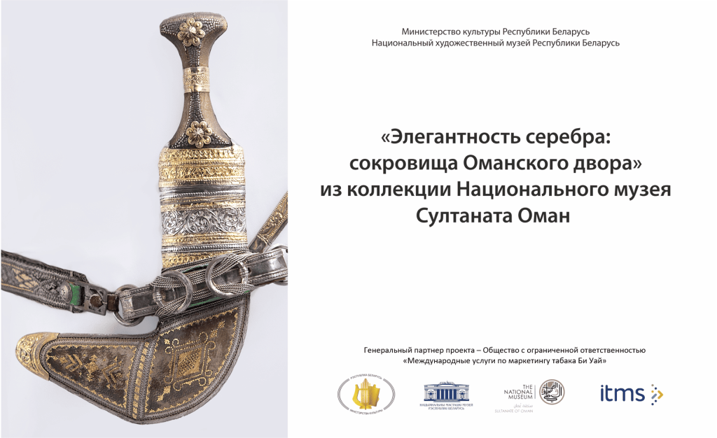 При поддержке ITMS Беларусь в Национальном художественном музее открылась выставка «Элегантность серебра: сокровища Оманского двора»